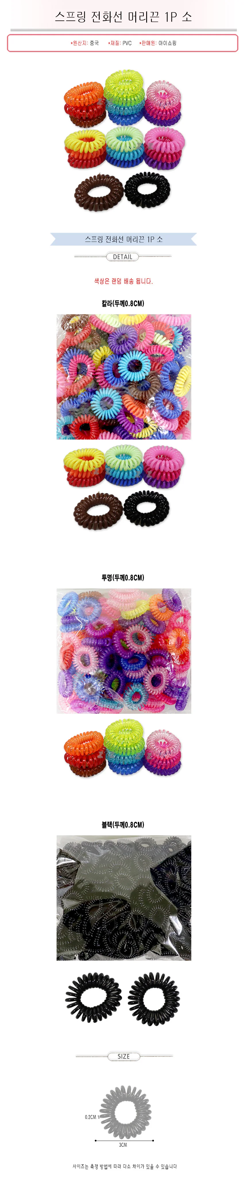 스프링 헤어끈 전화선 머리끈 고무줄 헤어 밴드 1P 상세2