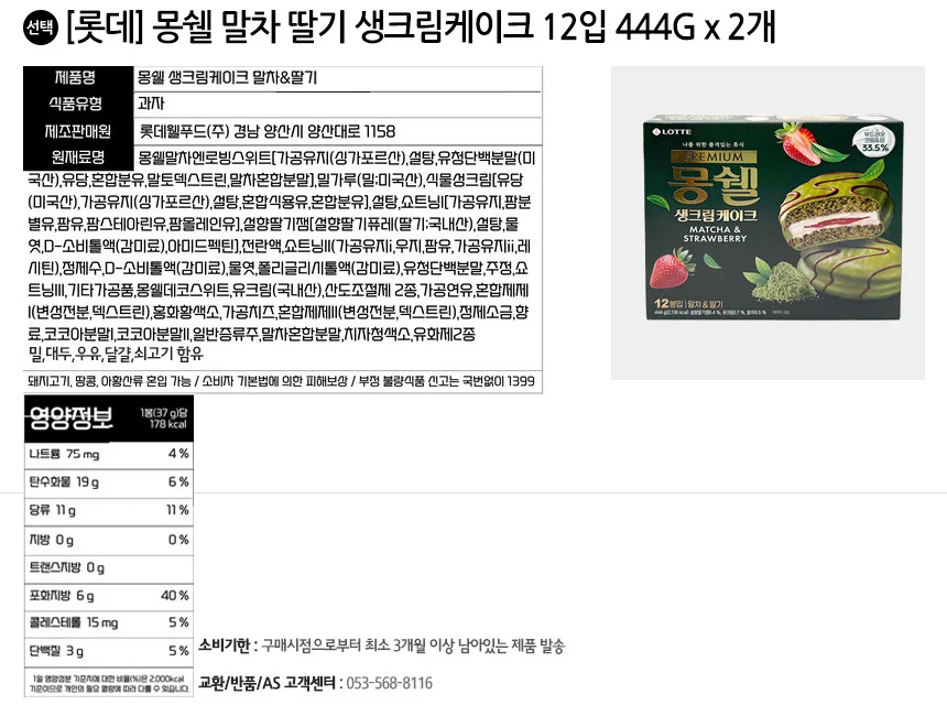 롯데 몽쉘 말차 딸기 생크림케이크 12입 444G x 2개 상세2
