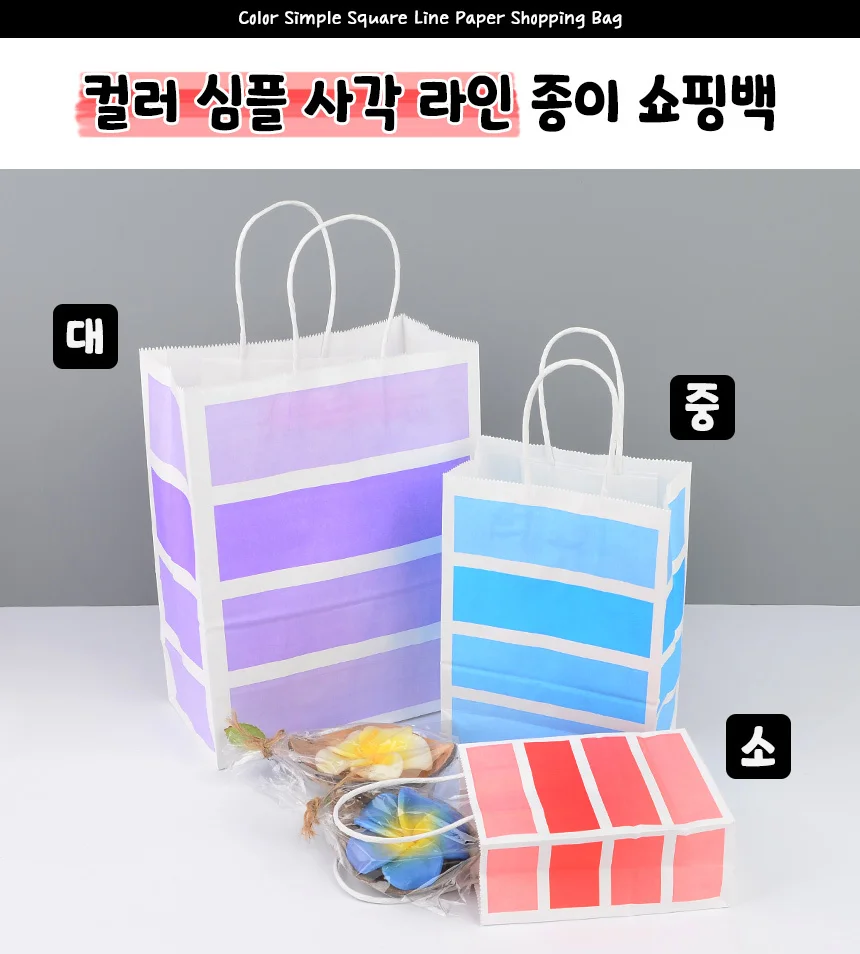 컬러 심플 사각 라인 종이 쇼핑백 상세1