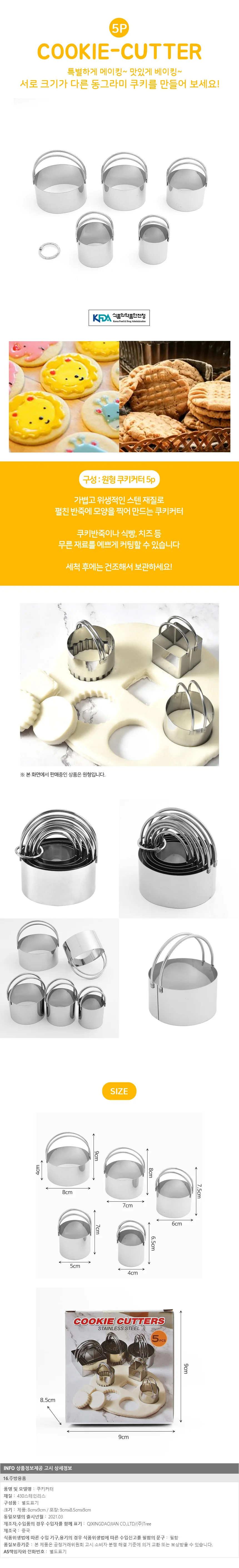스텐 원형 쿠키커터 5p세트 링커터 베이킹틀 상세1