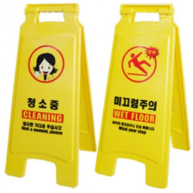 청소중 미끄럼주의 경고안내 표지판 안내 현판