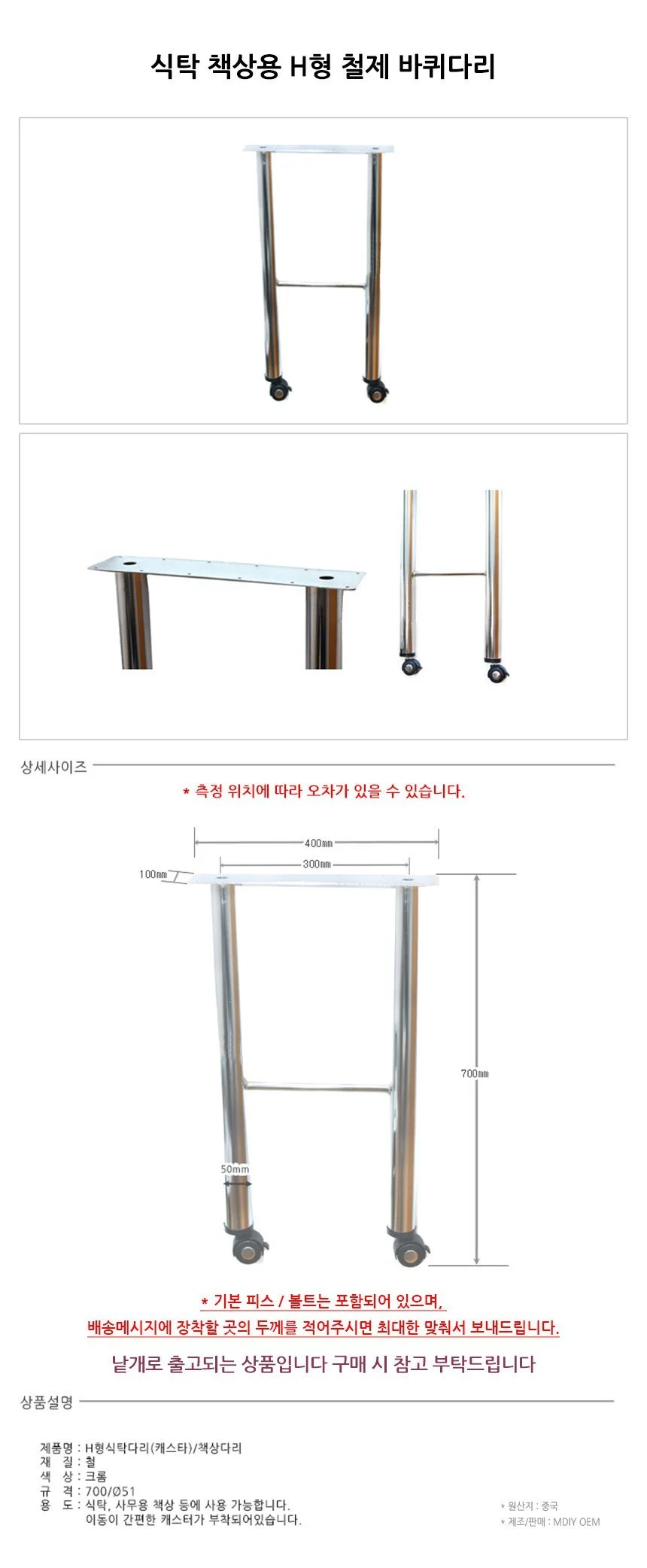식탁 책상용 H형 철제 바퀴다리 길이 700mm 상세2