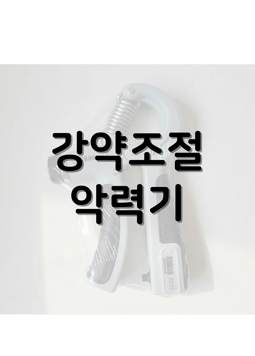 악력기 전완근운동기구 압력기 상세2