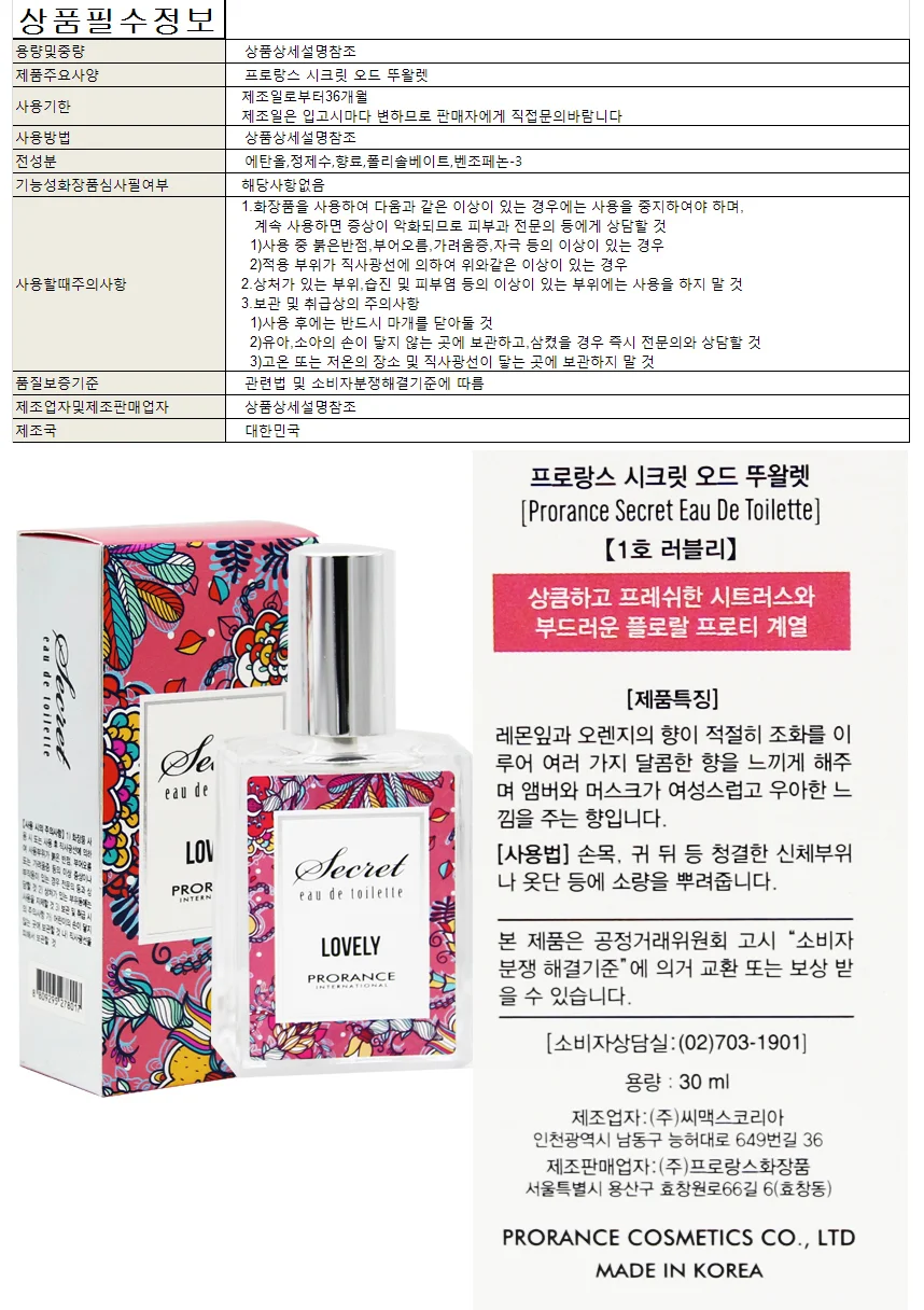 향수/프로랑스 시크릿향수1호(러블리) 30ml 상세1