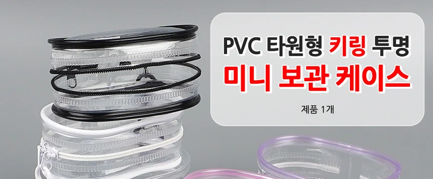 타원형 키링 투명 미니 보관 케이스 상세1