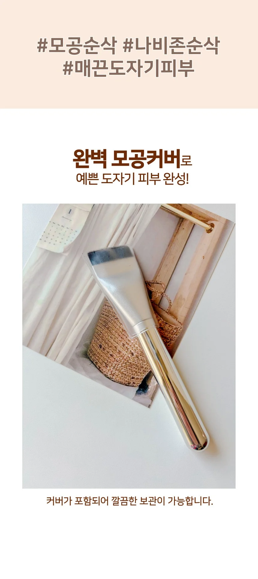 와이드 모공커버 밀착 파운데이션 브러쉬 커버포함 상세4