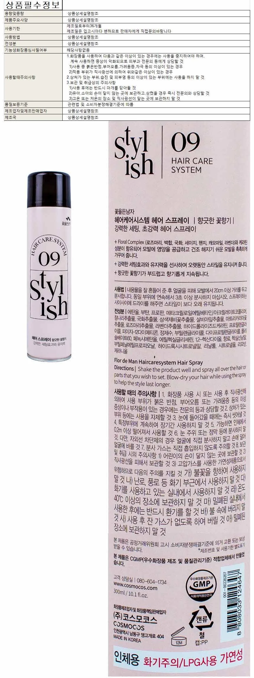 꽃을든남자 헤어 스프레이 300ml-향긋한 꽃향기 상세1
