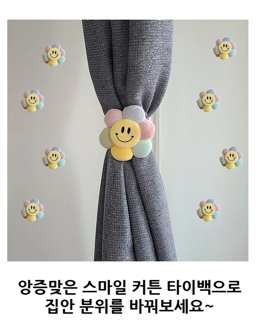 스마일 커튼 타이백 커텐 집게 묶기 끈 상세3