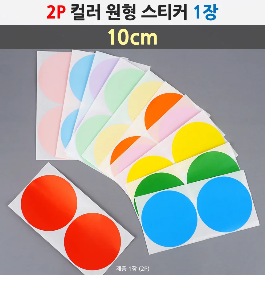 원형스티커 컬러 원형 스티커 메모스티커 10cm 2P 상세1