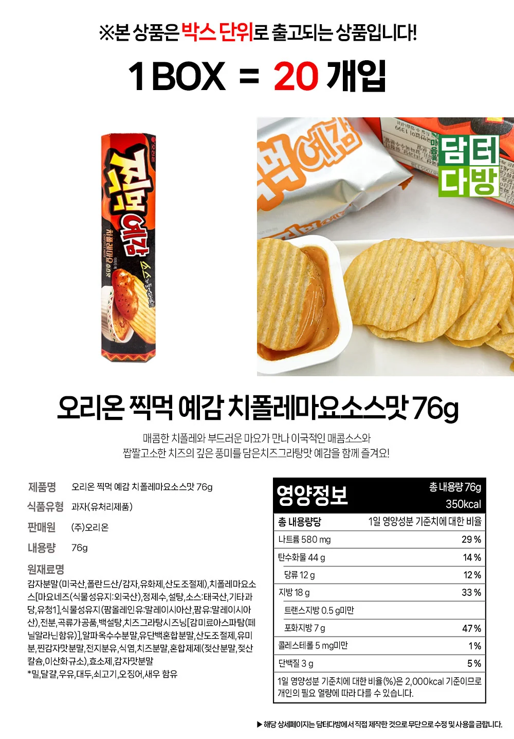 오리온 찍먹 예감 치폴레마요소스맛 76g 1BOX (20개입) 상세1