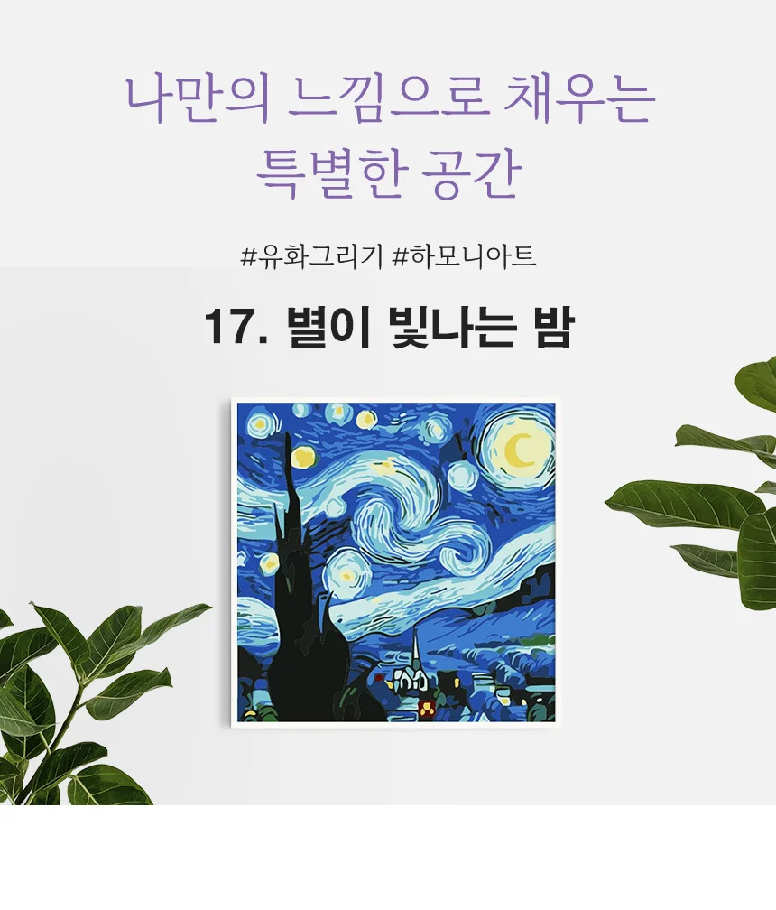 하모니아트 DIY 유화그리기 세트 20x20 별이 빛나는 밤 상세6
