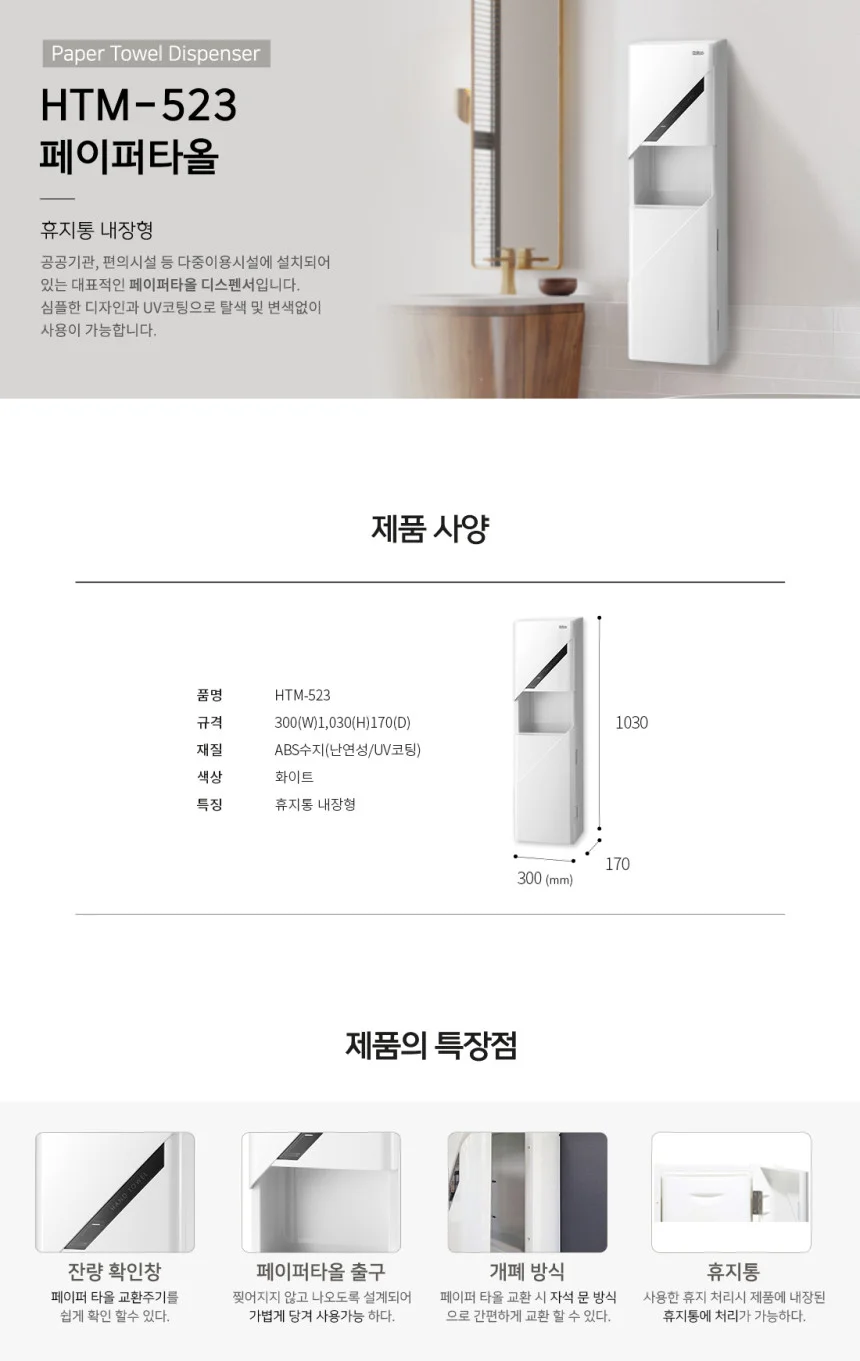 핸드타올디스펜서 HTM523 휴지통 내장형 상세1