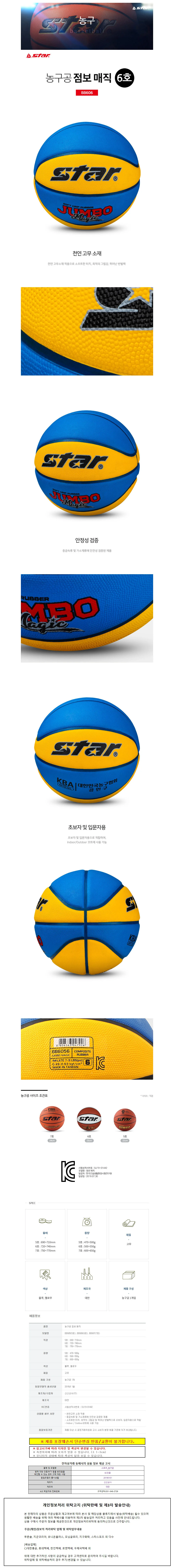 스타스포츠 농구공 점보 매직 (6호) (BB606) 상세1