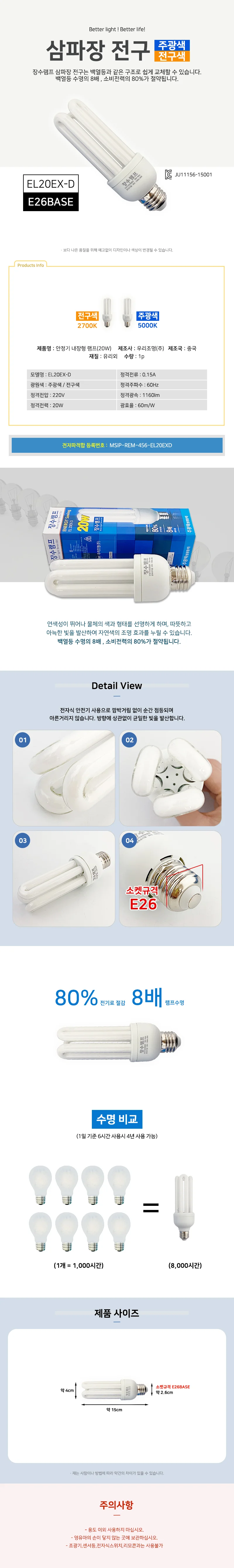 장수 삼파장전구 (EL20EX-D) 20W 소모갈 형광등 램프 상세1