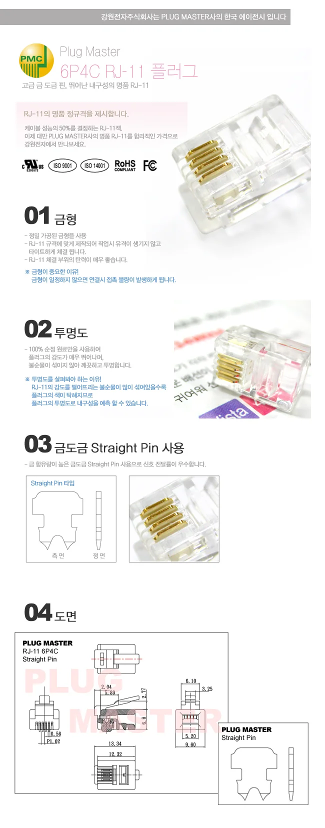 PLUG MASTER RJ 11 플러그 100개 랜선잭 소켓 상세2