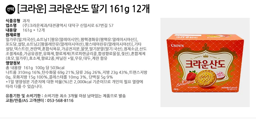 크라운제과 크라운산도 딸기 161gx12개입 상세2