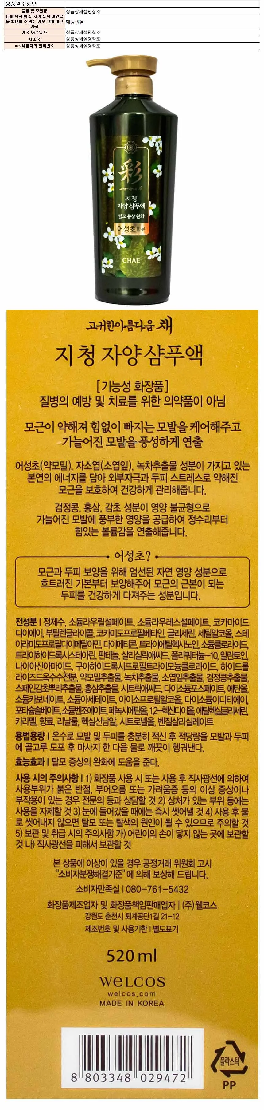 채 지청 자양 샴푸액 탈모증상 완화 어성초 520ml 상세1