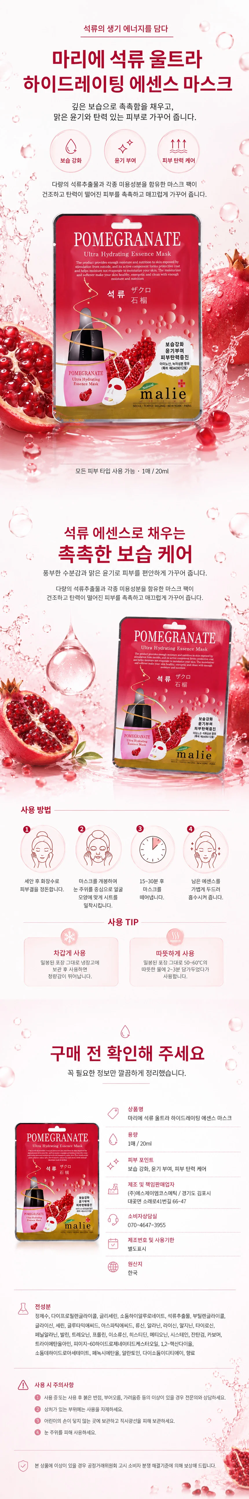 마리에 울트라 에센스 마스크팩 석류 10매입 상세1
