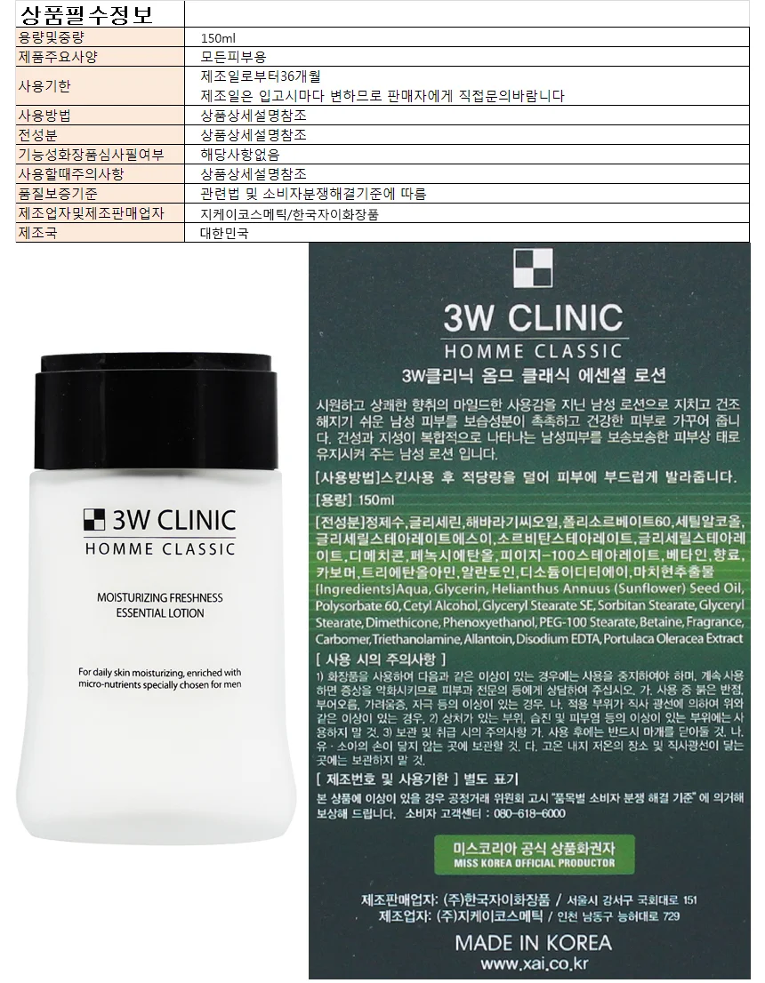 3W클리닉 클래식 옴므 로션 150ml 상세1