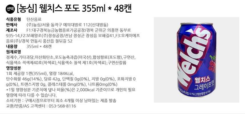 농심 웰치스 포도 355ml x 48캔 (24캔입x2박스) 상세2