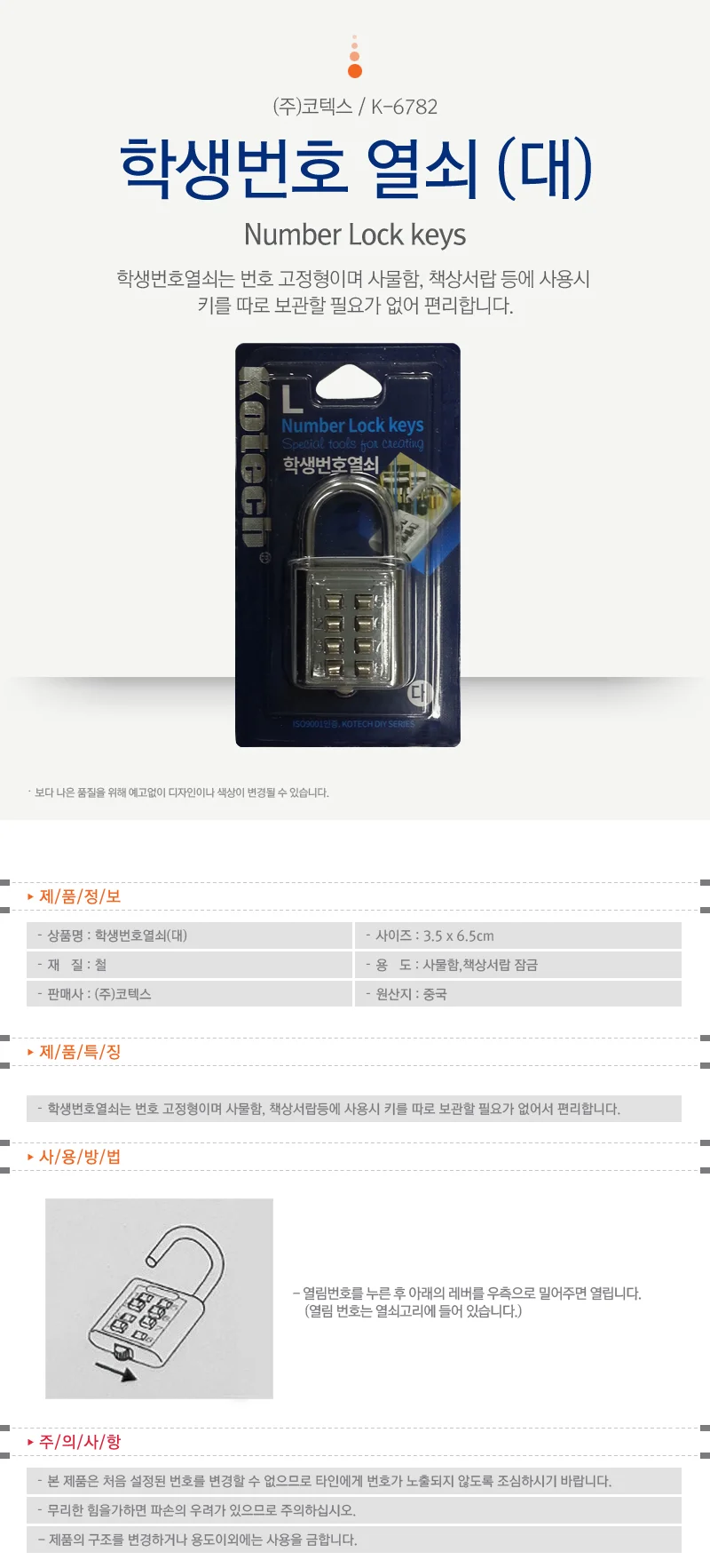 코텍 학생번호열쇠 대 K-6782 책상열쇠 사물함열쇠 상세1