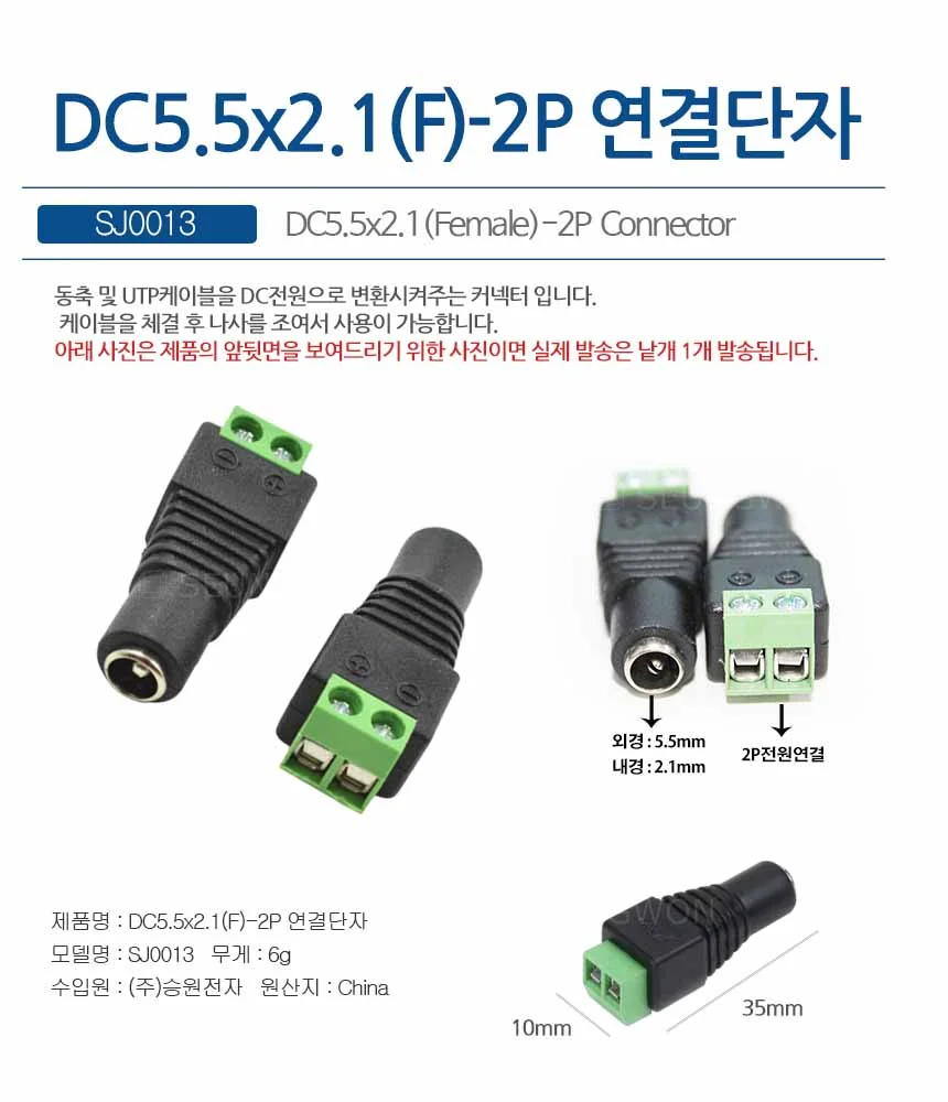 SJ0013 DC변환젠더 터미널단자 2P단자 DC플러그 5.5x2.1(F) 상세1