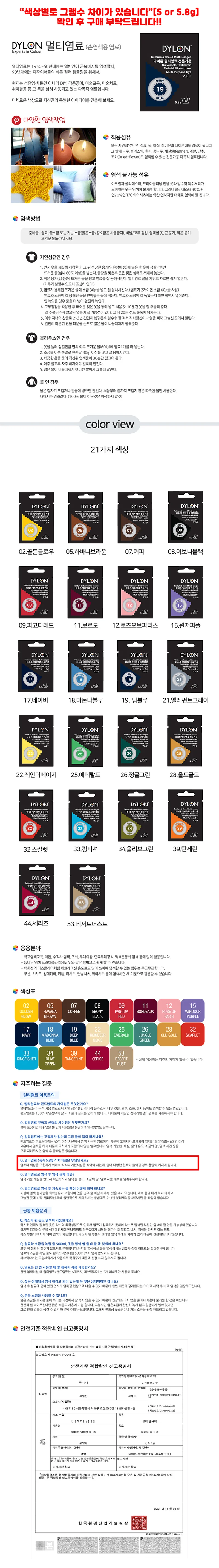 다이론 멀티염료 의류 옷 패브릭 섬유 염색 6개입 상세2