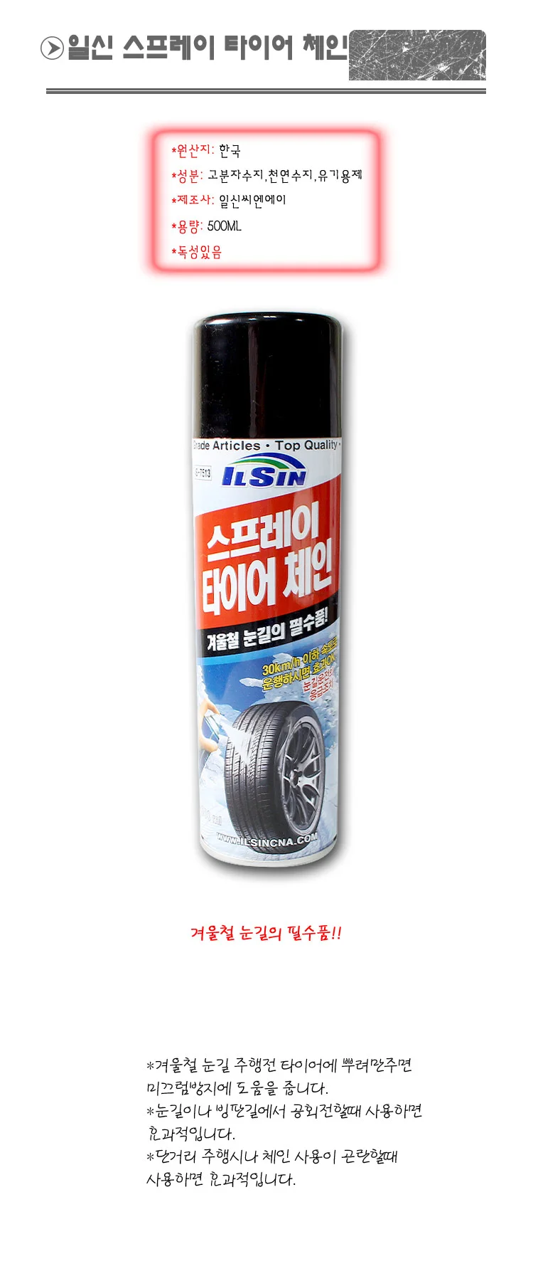일신 스프레이 타이어 체인 차량용품 눈길 필수품 상세2