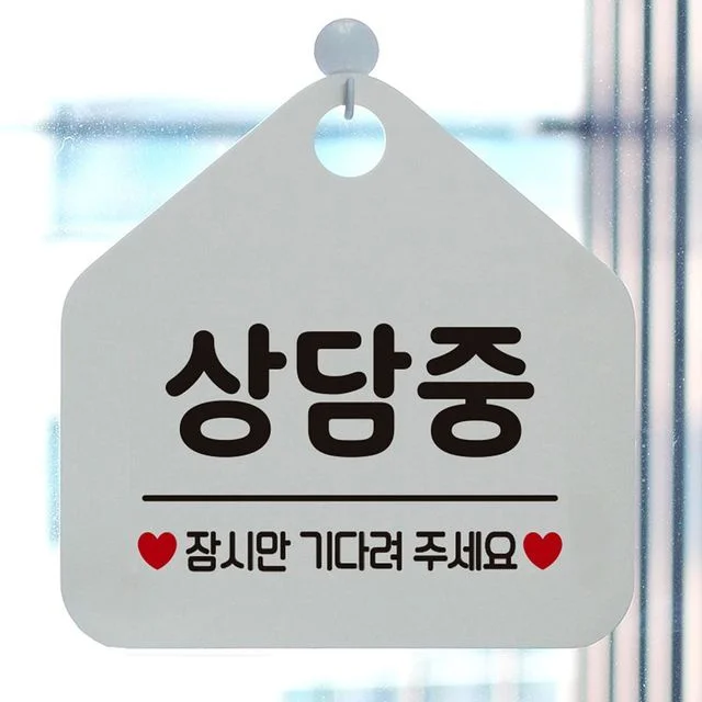 상담중 잠시만 기다려주세요 안내표지판 팻말 화이트