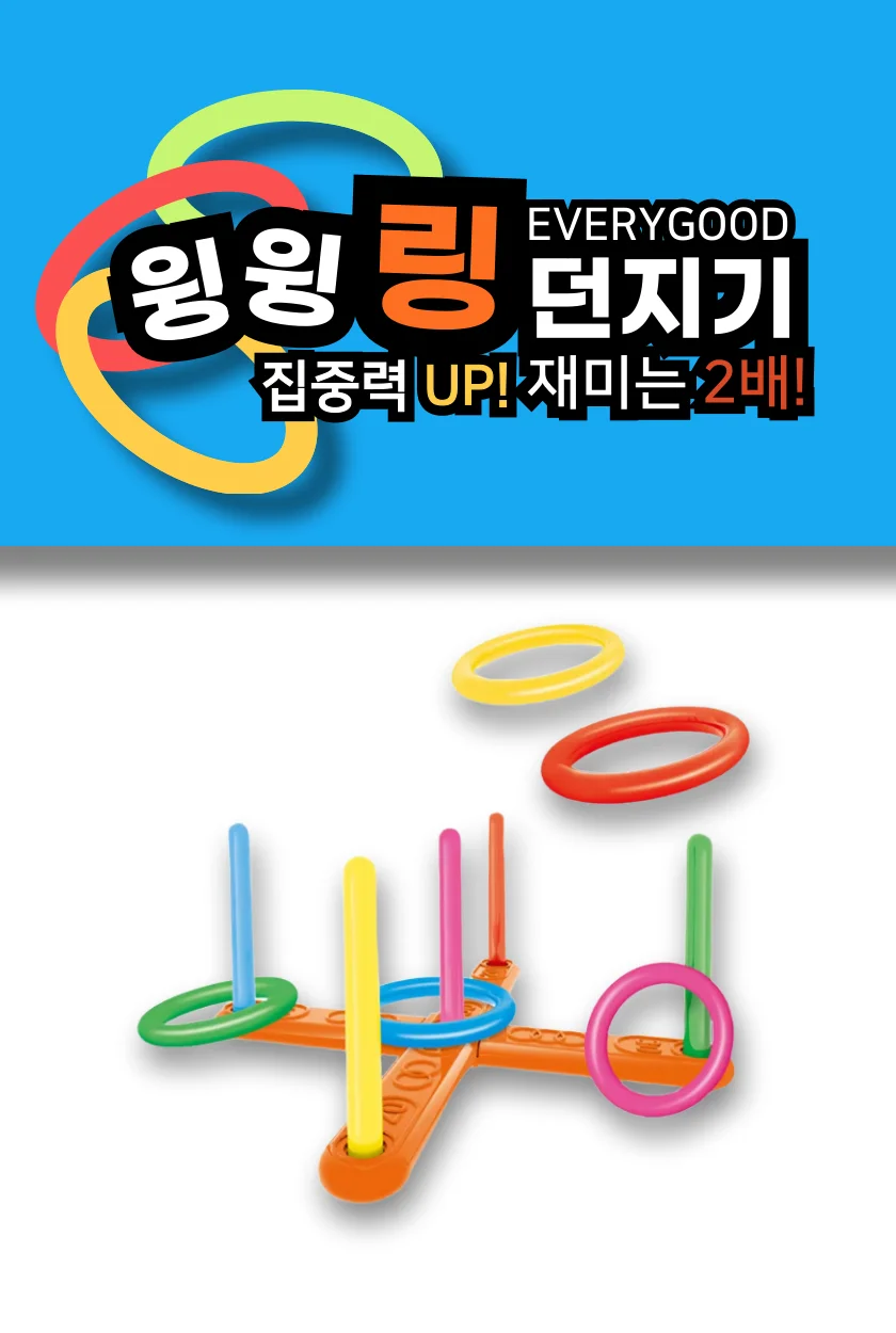 에브리굿 윙윙 링 고리 던지기 세트 상세1