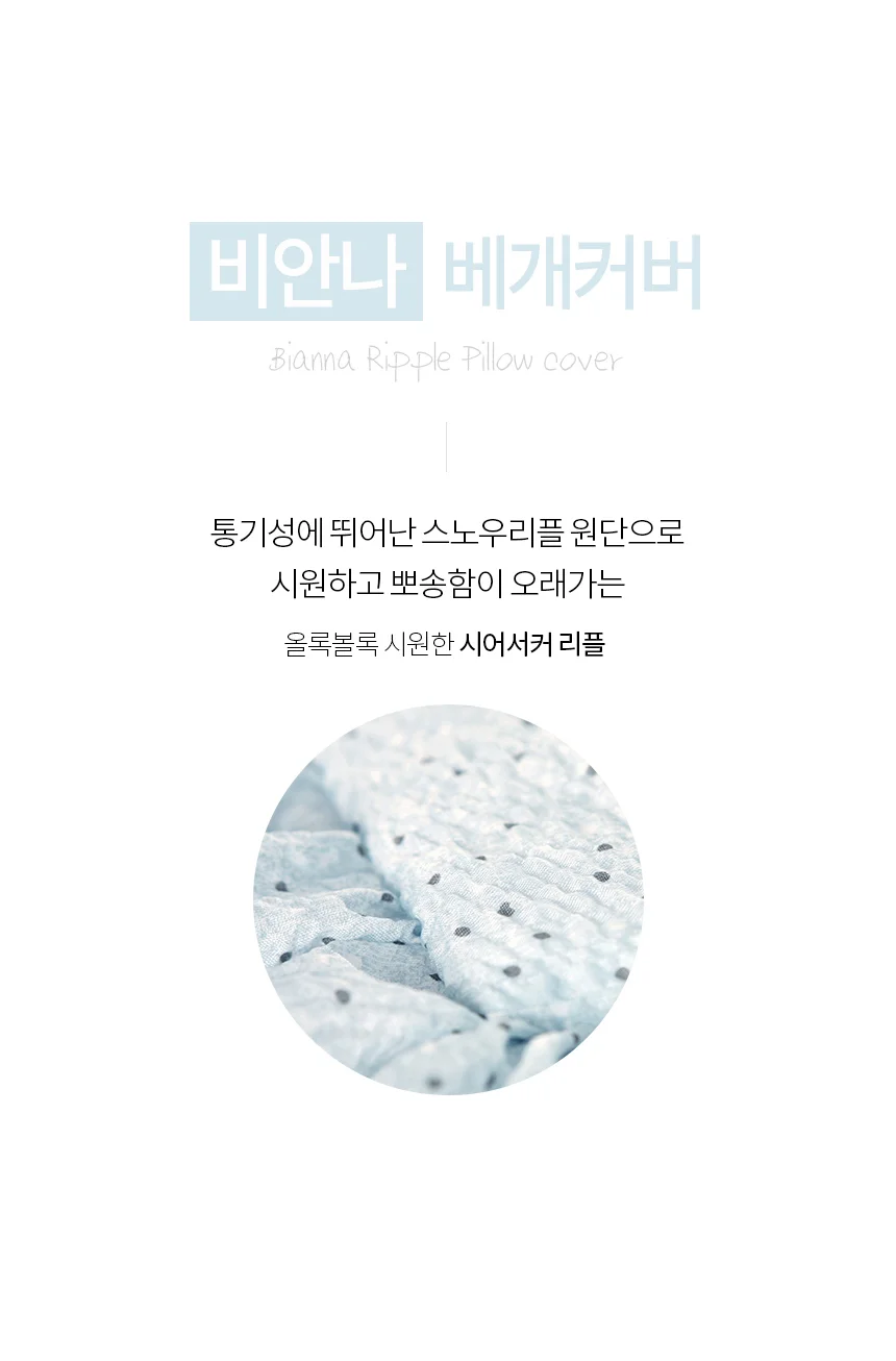 국산 비안나 여름 베개커버 40x60 시어서커 샤카 상세3