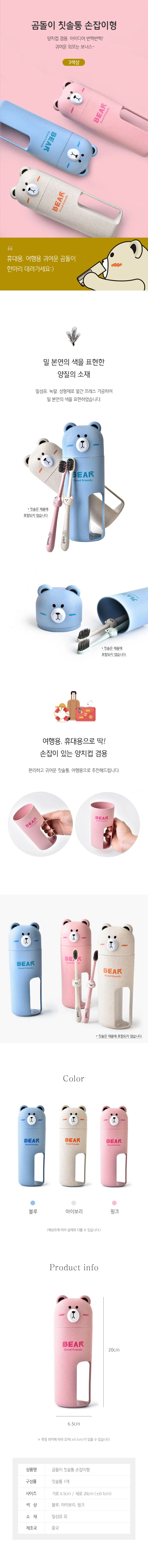 곰돌이 칫솔통 손잡이형 케이스 양치컵 상세2