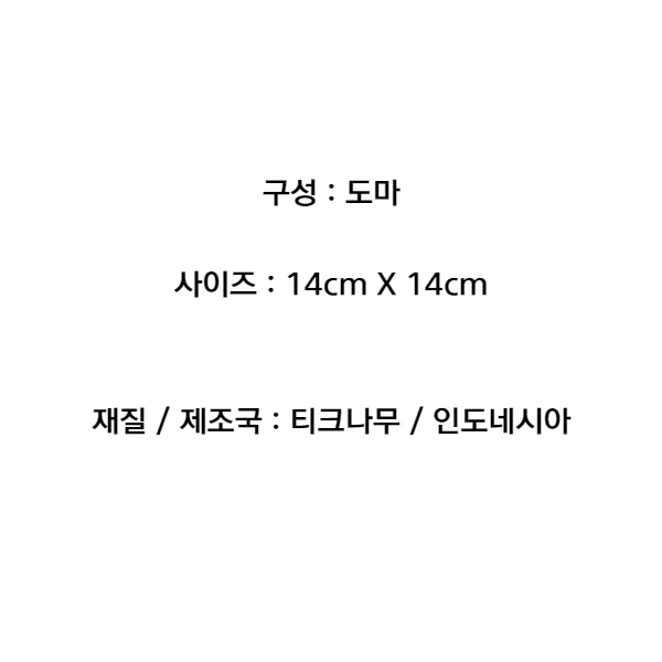 티크나무 원목 미니 플레이트 도마 14cm 플레이팅 상세2
