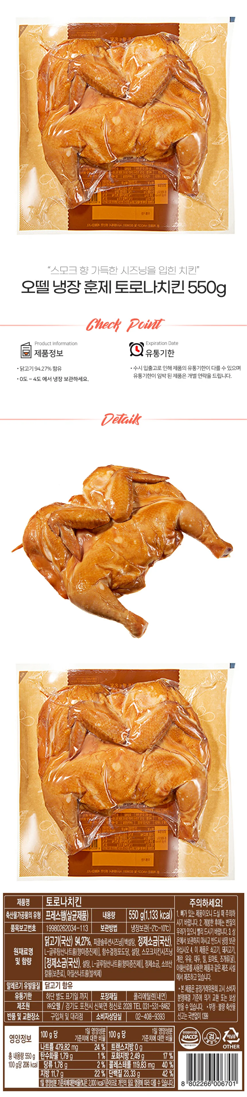 오뗄 국산닭 훈제 치킨 550g 상세2
