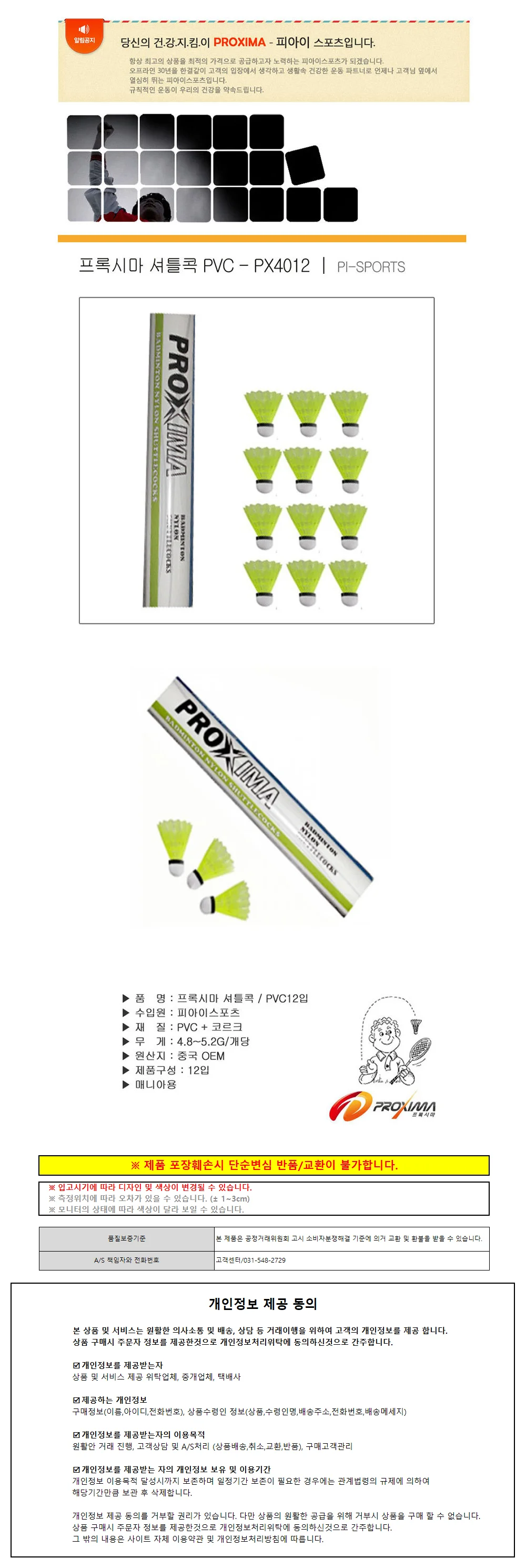 프록시마 배드민턴 셔틀콕 PVC 12개입 (px-4012) 매니아용 상세1
