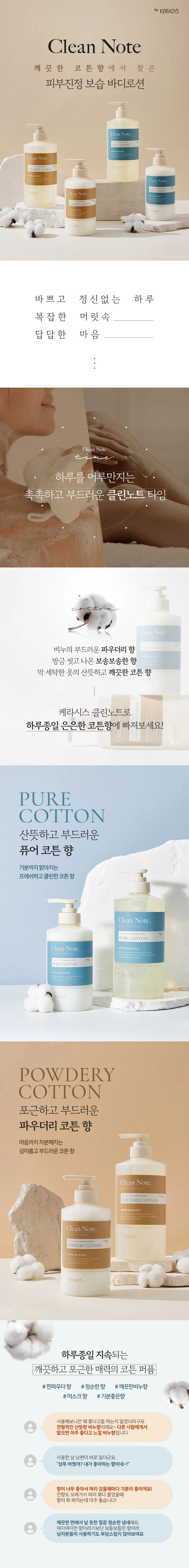 케라시스 클린노트 파우더리 코튼 바디로션 500ml 상세1