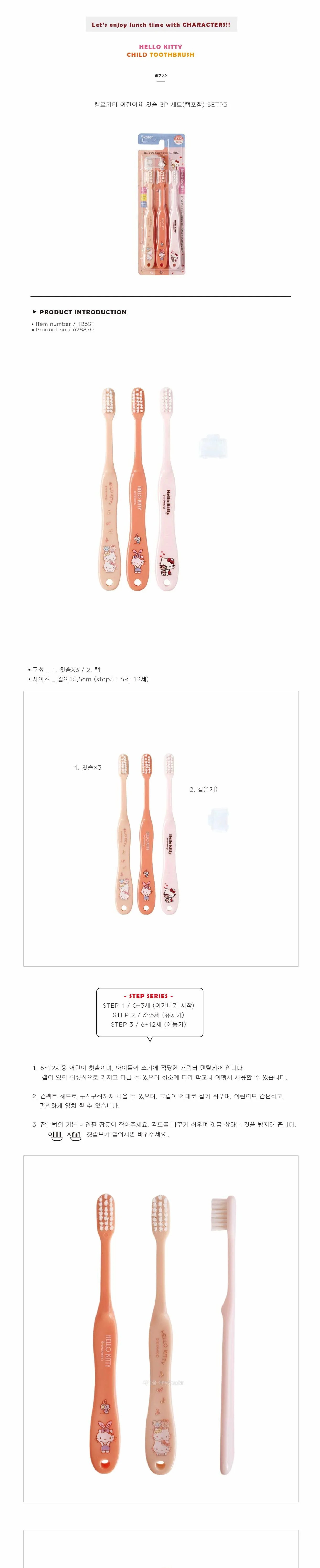헬로키티 어린이용 칫솔3P세트 캡포함 628870 상세1