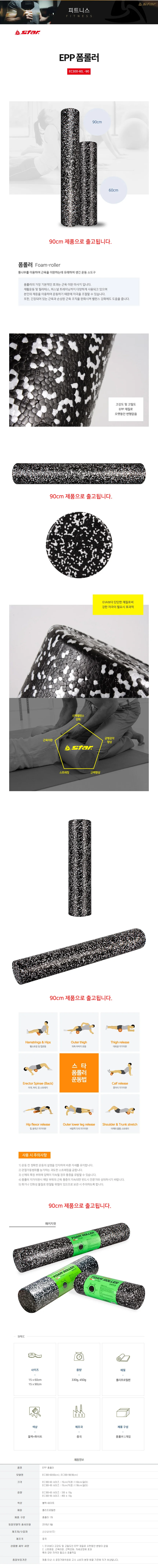 스타 EPP 폼롤러 90cm 상세2