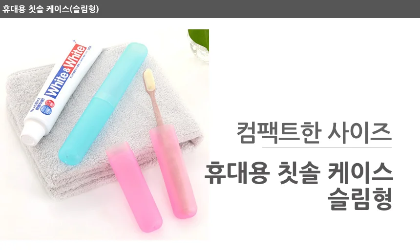 슬림형 휴대용 칫솔 케이스 상세1