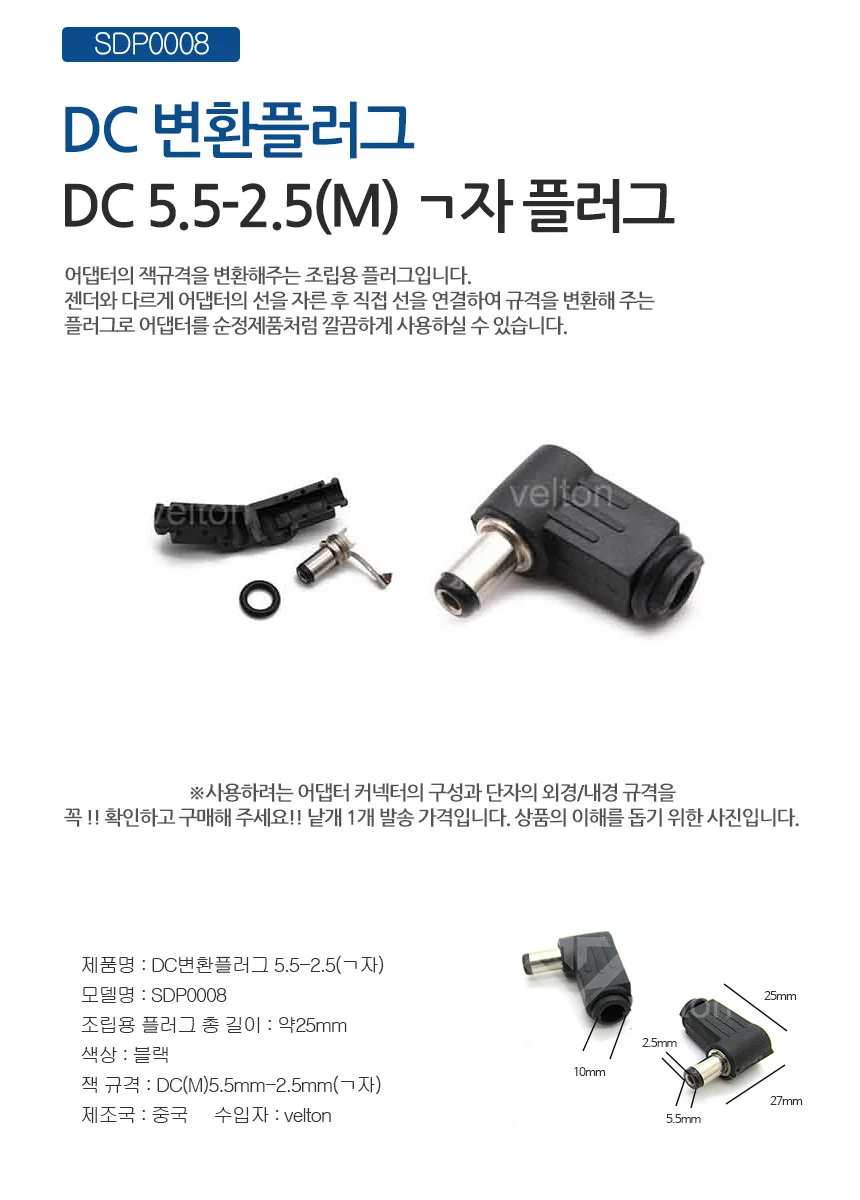 SDP0008 DC조립잭 조립플러그 DIY 5.5x2.5 (ㄱ자) 상세1