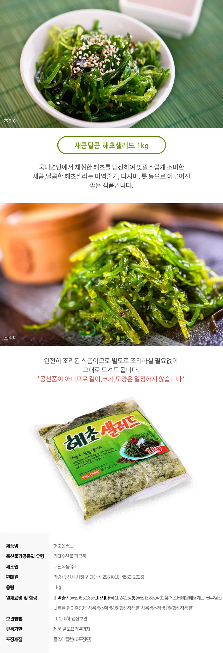 국내산 해초샐러드1kg 완제품 (미역 다시마 톳) 상세1