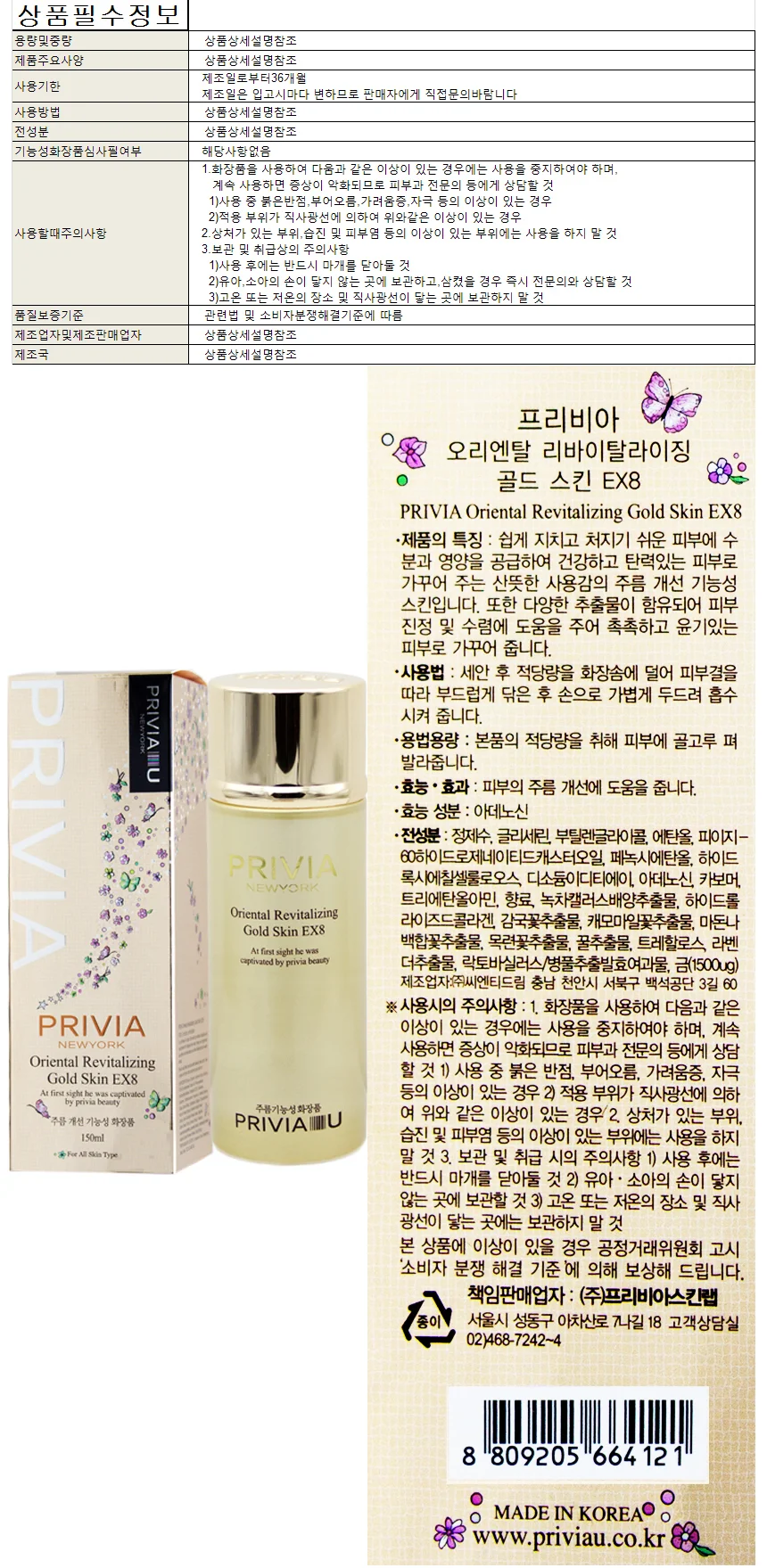 프리비아 오리엔탈리바이탈라이징 골드 스킨 150ml 상세1