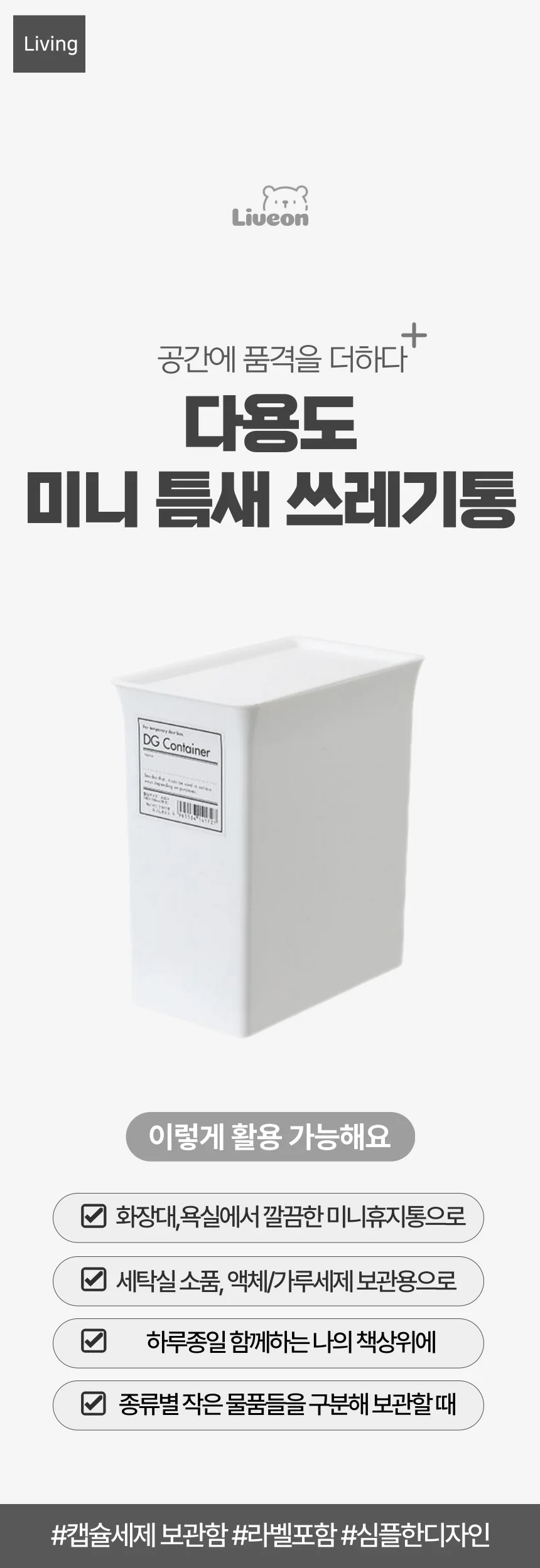 미니 틈새 휴지통 소품 캡슐 세제 보관함 라벨포함 상세1