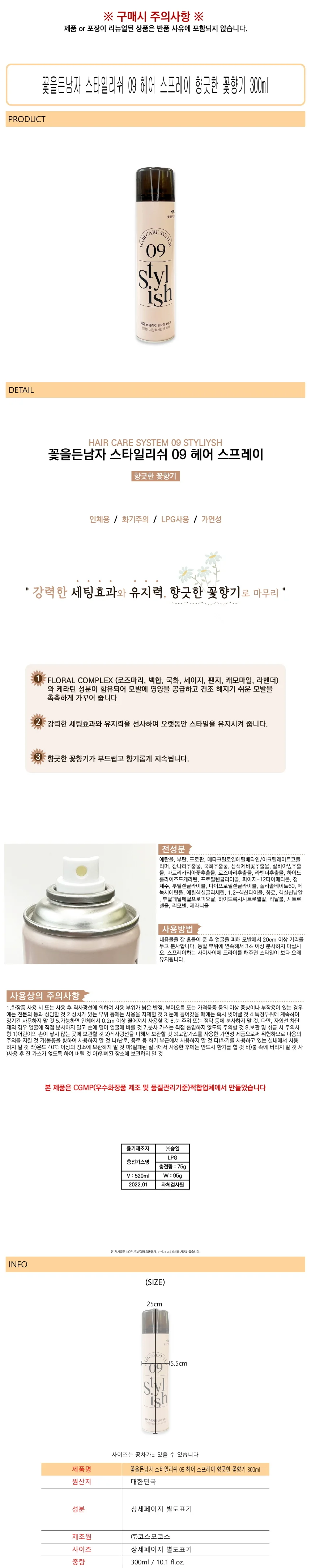 꽃남 데일리 스타일리쉬 09 헤어스프레이 꽃향기 300ml -O 상세1