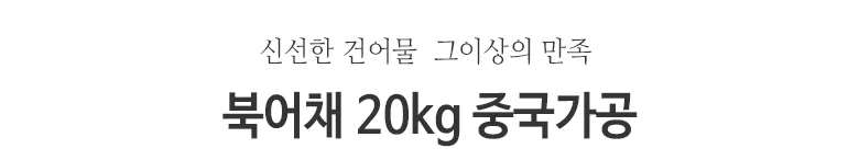 북어채 20kg 상세2