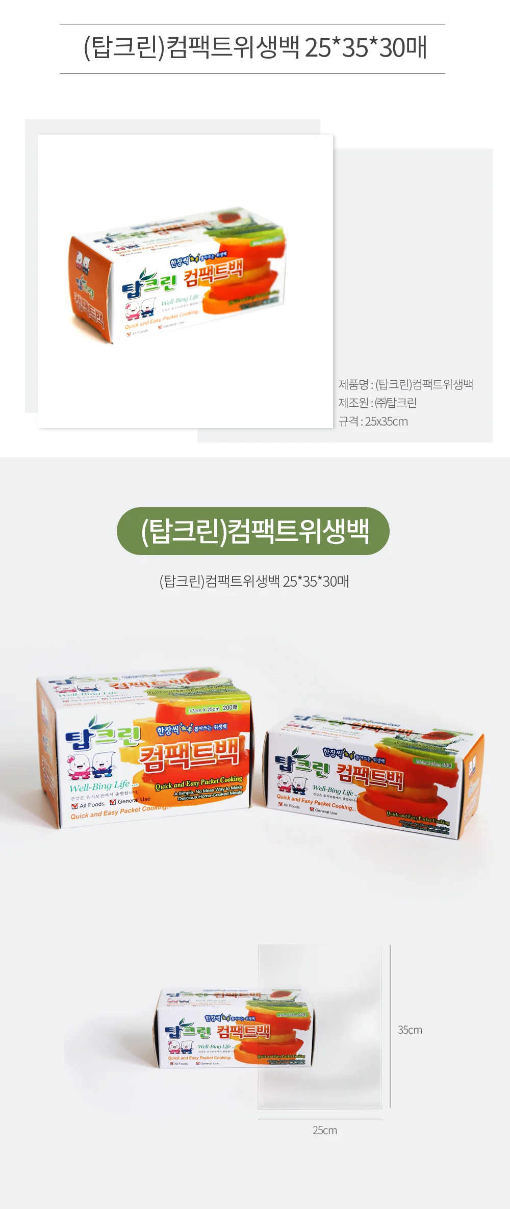 탑크린 비닐팩 일회용 비닐봉투 위생팩 25x35cm 30매 상세2