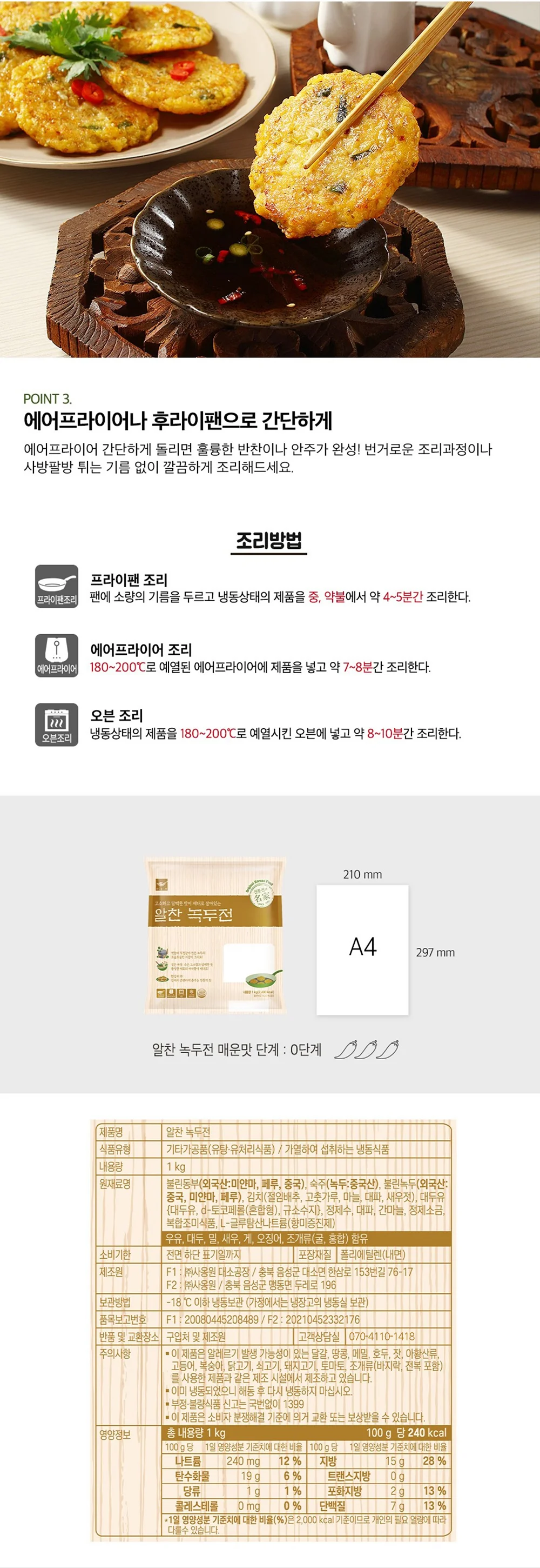 사옹원 알찬 녹두전 1kg 상세4