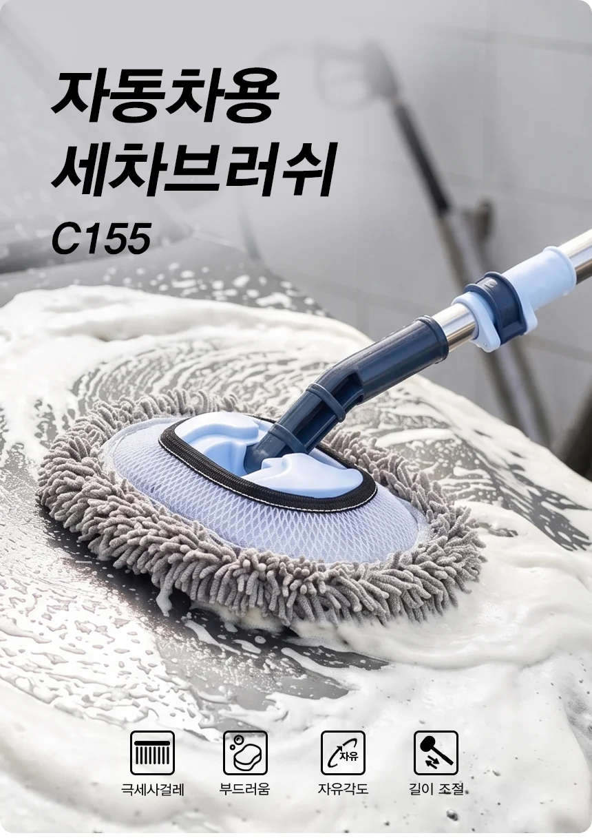 삼에스 자동차 초경량 세차밀대 세차브러쉬 C155 신축가능 상세2
