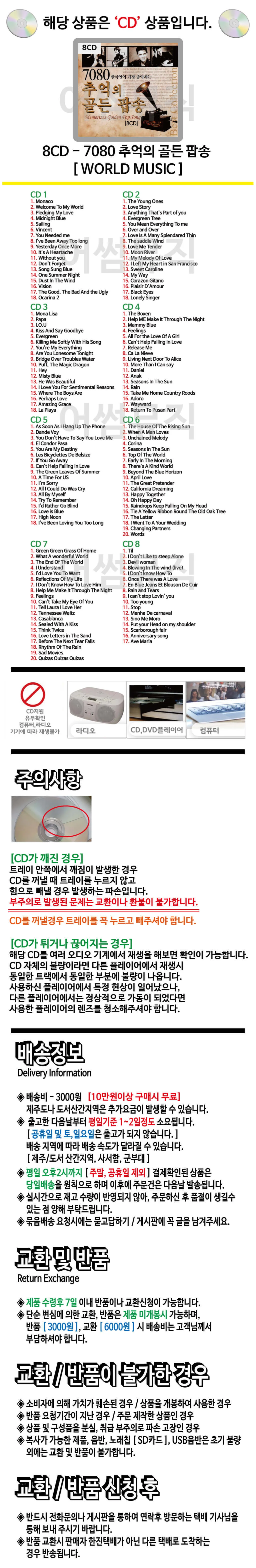7080 추억의 골든팝송 8CD 상세1