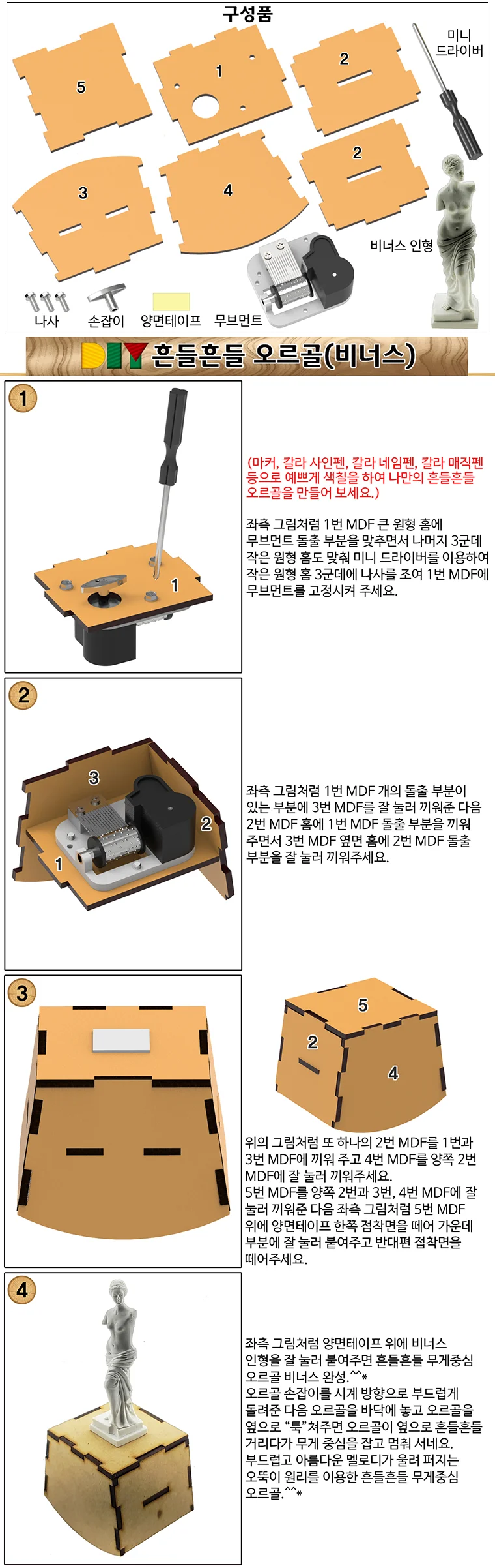 DIY 흔들 오르골 뮤직박스 비너스 만들기 상세3